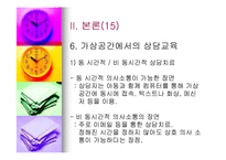 [교육심리학] 가상공간에서의 교육심리학의 역할-19