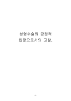 [성형수술] 성형수술의 긍정적 입장으로서의 고찰-1