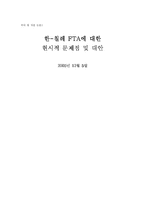 [국제무역] 한-칠레 FTA에 대한 현시적 문제점 및 대안-1
