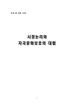 [작문] 스크린쿼터 - 시장논리와 자국문화보호의 대립-1