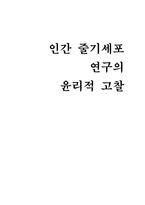 인간 줄기세포 연구의 윤리적 고찰-1