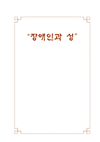 [특수교육] 장애인과 성-1