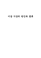 [과학] 이상 기상의 원인과 종류-1