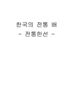 한국의 전통 배 - 전통한선-1