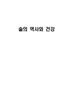 [한국사] 술의 역사와 건강-1