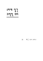[한국과학사] 궁중음식(수라에 담긴 과학적 의미)-1