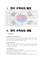 한국의 수학사 레포트-2