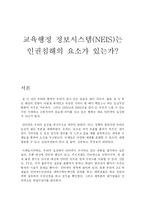 교육행정 정보시스템(NEIS)는 인권침해의 요소가 있는가?-1
