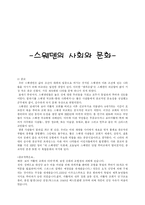 북유럽 사회와 문화 스웨덴-1
