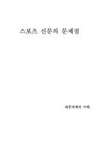 스포츠 신문의 문제점-1