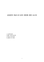 삼성전자 파운드리 분야 전망에 관한 보고서-1