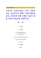 우리나라 공공부조법의 2가지 측면의 의의, 공공부조의 재원이 일반조세임을 설명-1