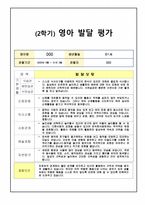 영유아 발달평가 2학기 만1세-4