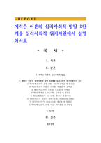 에릭슨 이론의 심리사회적 발달 8단계를 심리사회적 위기차원에서 설명하시오-1