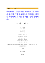 사회복지의 기본가치를 제시하고, 이 중에서 본인이 가장 중요하다고 생각하는 가치는 무엇인지 그 이유를 예-1