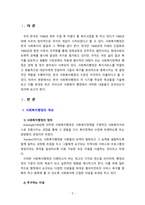 [사회복지행정론] 한국 사회복지행정의 각 시기별 주요한 특성을 기술하고, 최근 우리나라 사회복지행정에서 강조되는 내용들을 정리해 보시오-3
