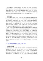 [사회복지행정론] 한국 사회복지행정의 각 시기별 주요한 특성을 기술하고, 최근 우리나라 사회복지행정에서 강조되는 내용들을 정리해 보시오-4