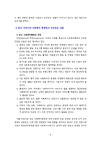 [사회복지행정론] 한국 사회복지행정의 각 시기별 주요한 특성을 기술하고, 최근 우리나라 사회복지행정에서 강조되는 내용들을 정리해 보시오-8