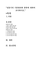 전자전기개론[전동기의 종류와 기본원리]-2