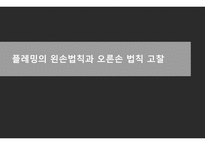 전자전기 발표 과제-플레밍의 왼손법칙,오른손 법칙의 고찰-1