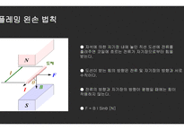 전자전기 발표 과제-플레밍의 왼손법칙,오른손 법칙의 고찰-5