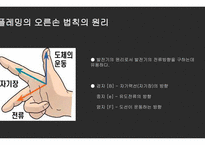 전자전기 발표 과제-플레밍의 왼손법칙,오른손 법칙의 고찰-8