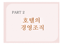 호텔총정리 호텔의 경영조직/객실관리/호텔공간구성관리-5