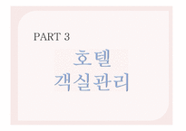 호텔총정리 호텔의 경영조직/객실관리/호텔공간구성관리-10