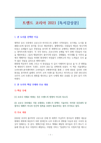 트렌드 코리아 2021-독서감상문-1