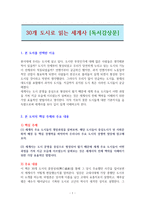 30개 도시로 읽는 세계사 [독서감상문]-1