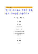 영아와 유아교사 역할의 공통점과 차이점을 서술-1