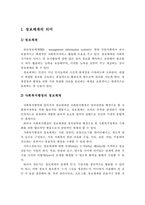 (사회복지행정론) 사회복지 정보체계관리와 사회복지기관 사례분석-2