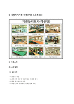 (사회복지행정론) 사회복지조직 커뮤니케이션과 사회복지기관 사례분석-11