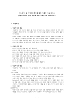아동복지 및 지역아동센터에 대해 자세히 기술하시오.-1