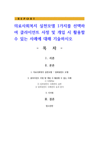 의료사회복지 실천모델 1가지를 선택하여 클라이언트 사정 및 개입 시 활용할 수 있는 사례에 대해 기술-1