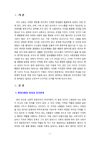 [대인관계심리학] 현대사회의 특성을 인간관계적 특성을 연결지어 기술하고, 자신이 생각하는 현대사회 인간관계의 가장 큰 문제점을 지적, 근거 제시-2