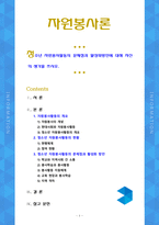 [자원봉사론] 청소년 자원봉사활동의 문제점과 활성화방안에 대해 자신의 생각을 쓰시오.-1
