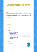 [사회복지윤리와철학] 윤리강령에 대하여 기술하고 윤리강령이 클라이언트, 기관, 사회복지사 자신에게 어떤 도움을 줄 것으로 판단되는지 기술[Go]-1