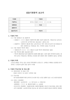 실습기관분석보고서(실제사용사례,노인요양원)-1
