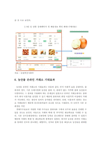 농산물 온라인 거래소 도입현황과 기대효과 및 활성화 방안-8