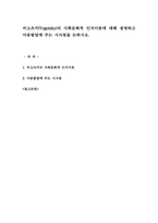 비고츠키(Vygotsky)의 사회문화적 인지이론에 대해 설명하고 아동발달에 주는 시사점을 논하시오-1