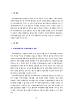 [지역사회복지] 지역사회복지 실천관련 가치 중 가장 중요하다고 생각하는 것은 무엇이며 왜 그런지에 대하여 기술하시오.-2