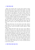 [정신지체아교육] 정신장애 진단 및 통계 편람5판(DSM-5)에서 자폐스펙트럼 장애의 진단 기준을 기술하시오 [Go]-2