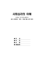 사회심리학의 이해 요약 보고서_9장 고정관념 · 편견 · 차별-1