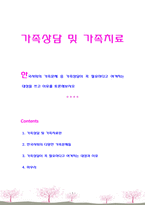 [가족상담 및 가족치료] 한국사회의 가족문제 중 가족상담이 꼭 필요하다고 여겨지는 대상을 쓰고 이유를 토론해보시오 -1