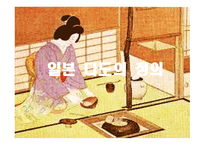 일본의다도 일본차문화의역사 일본다도의정의 일본차의산지 일본차의종류 일본의차문화 일본의다기-8
