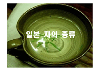 일본의다도 일본차문화의역사 일본다도의정의 일본차의산지 일본차의종류 일본의차문화 일본의다기-14