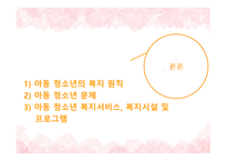 사회복지개론 아동복지의 개념 아동의 특성 청소년 복지의 개념 청소년의 특성 아동복지의 발달 청소년의 권리와 책임 아동 문제 아동 학대-12