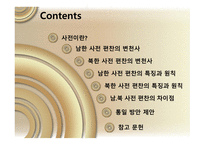국어정책론 남한과 북한의 사전편찬 통일방안 사전 편찬의 변천사 사전 편찬의 차이점 사전의 정의 사전의 분류-2
