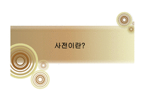 국어정책론 남한과 북한의 사전편찬 통일방안 사전 편찬의 변천사 사전 편찬의 차이점 사전의 정의 사전의 분류-3